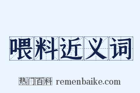 喂料近义词是什么意思的图片